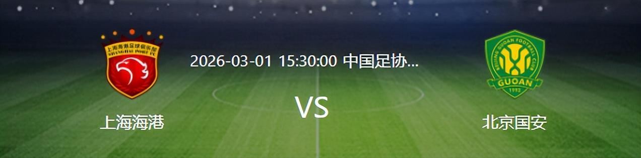 超级杯海港VS北京国安：双铁腰坐镇 蒯纪闻领衔 中国香港前锋出击