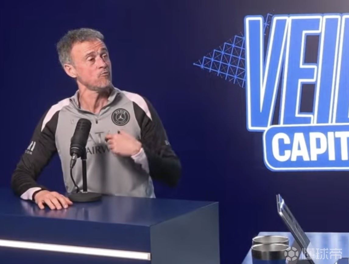 恩里克：欧冠中没球队会愿意抽到巴黎；蓝军仍是最佳球队之一