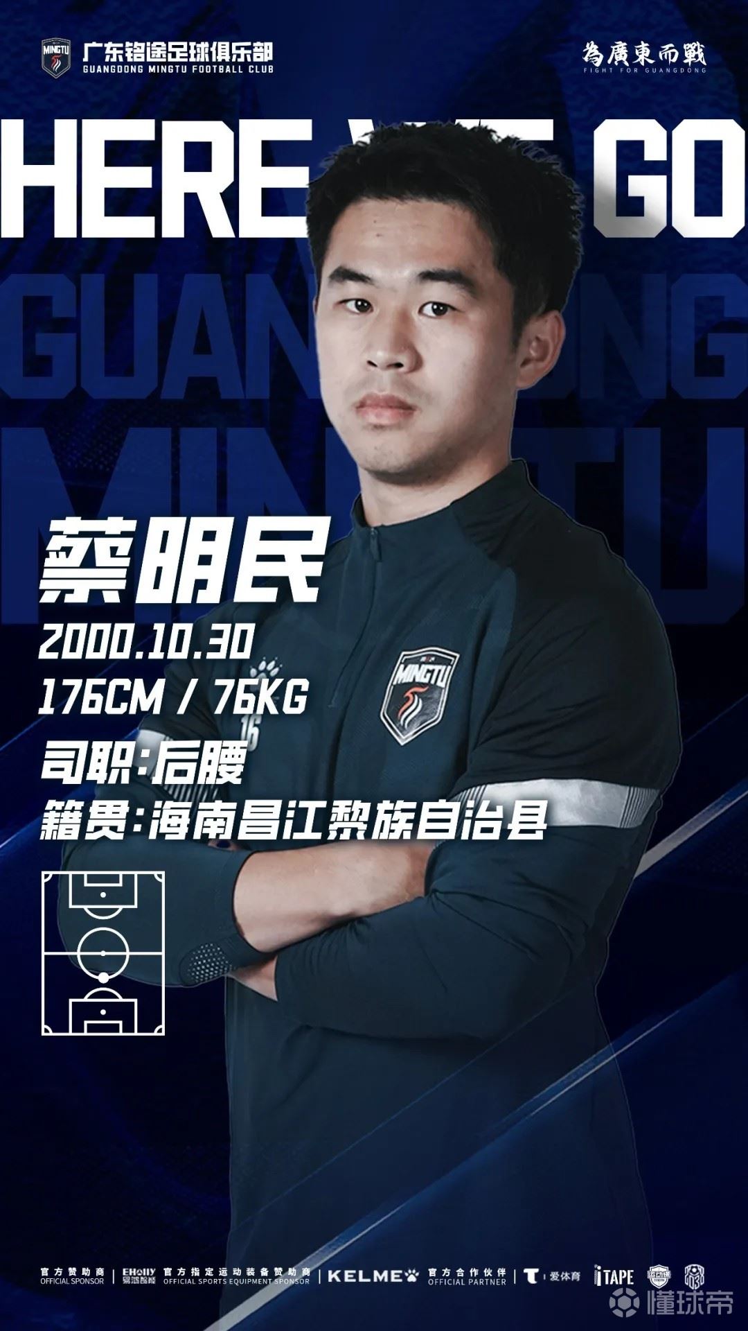 官方：蔡明民加盟中乙广东铭途，出自恒大青训