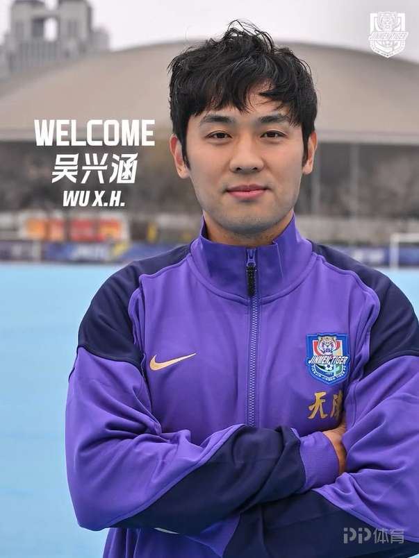 津门虎官方：天津籍球员吴兴涵租借加盟球队
