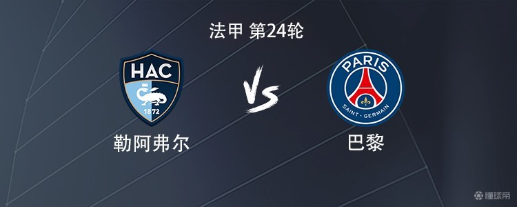 巴黎客战勒阿弗尔：巴尔科拉、KK7首发，李刚仁出战