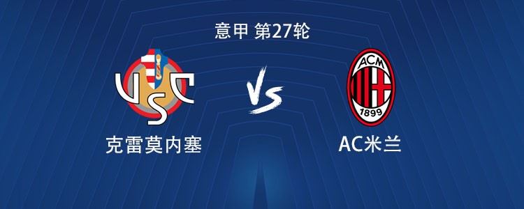 米兰客战克雷莫内塞：莱奥、普利希奇、莫德里奇首发