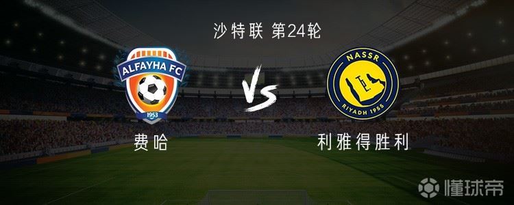 利雅得胜利客战费哈：C罗领衔，菲利克斯、科曼、马内出战