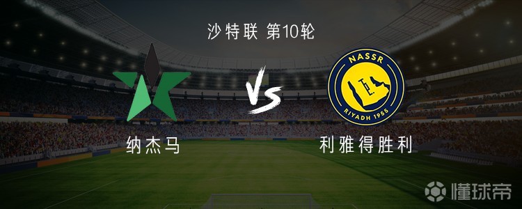 利雅得胜利客战纳杰马：C罗领衔，马内、菲利克斯、古加出战