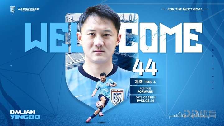 大连英博官方：32岁海港球员冯劲租借加盟球队