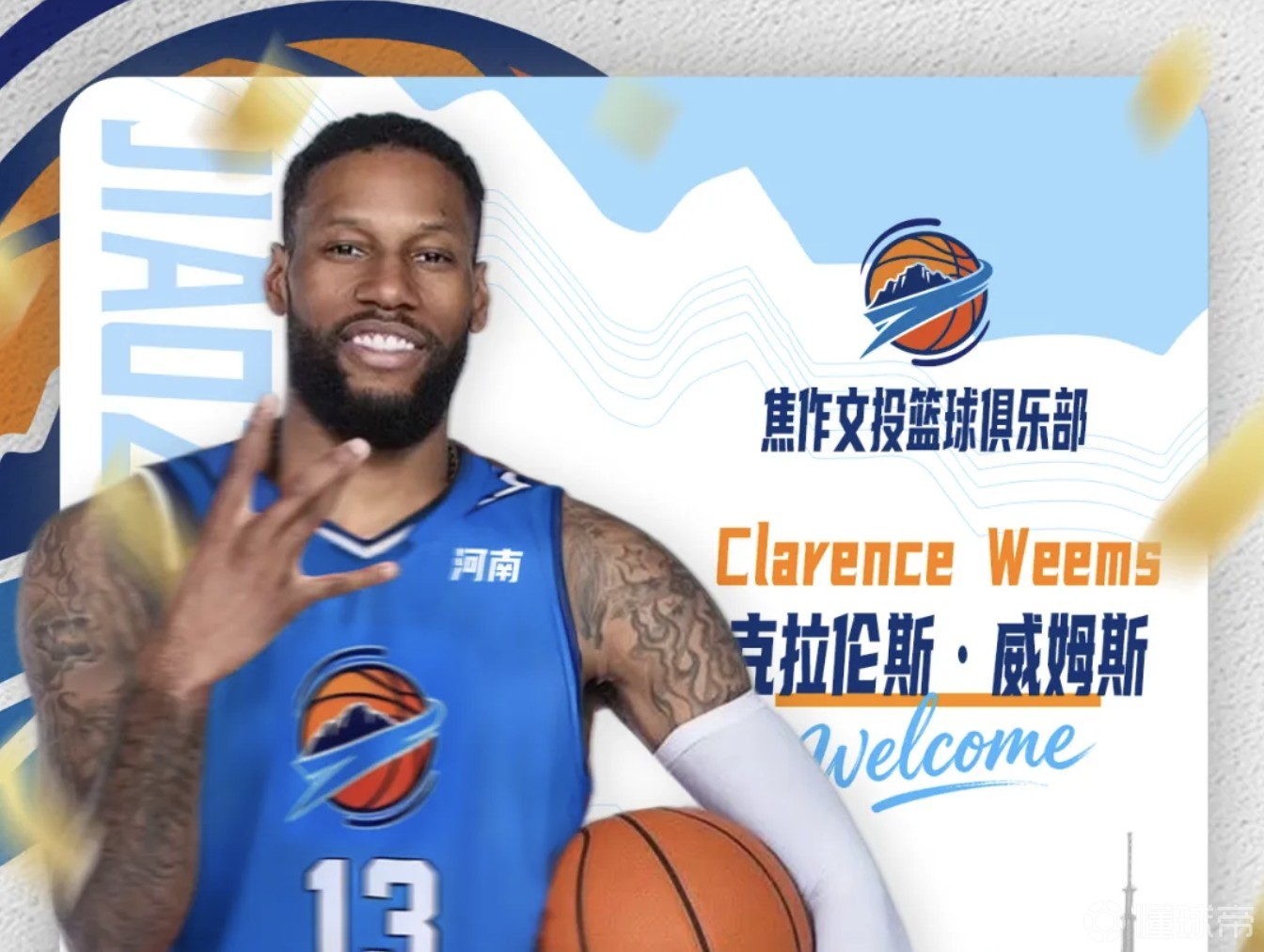 焦作文投俱乐部官方:任命克拉伦斯-威姆斯为助理教练兼队员