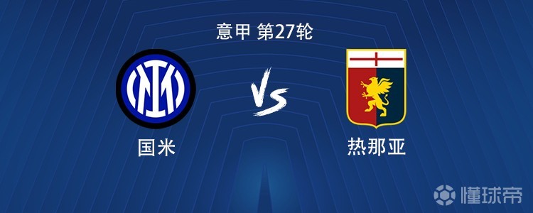 国米vs热那亚：图拉姆搭档博尼，巴雷拉、泽林斯基出战