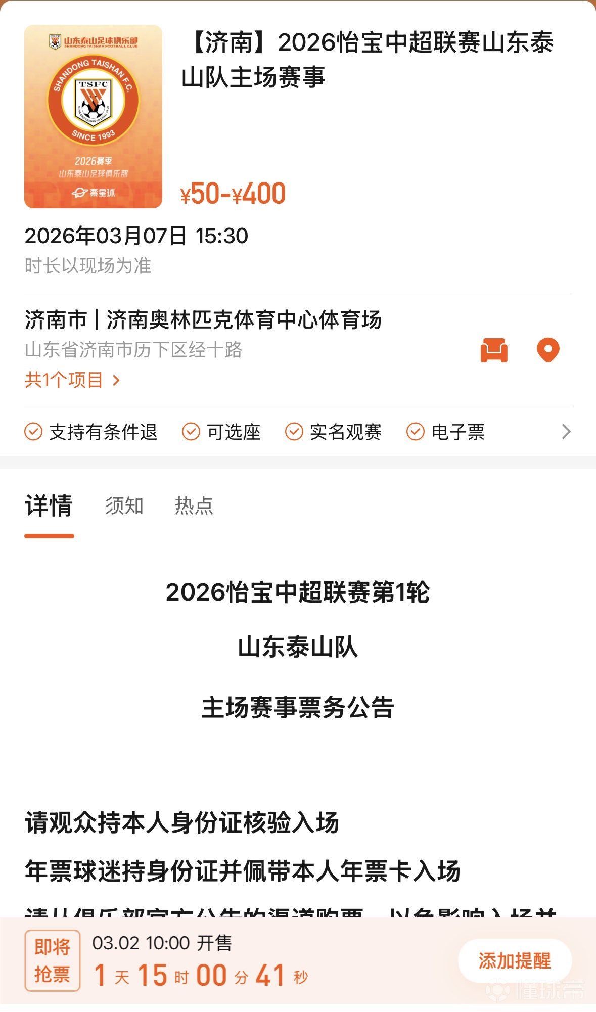 山东泰山与辽宁铁人的售票将于周一上午10:00开售