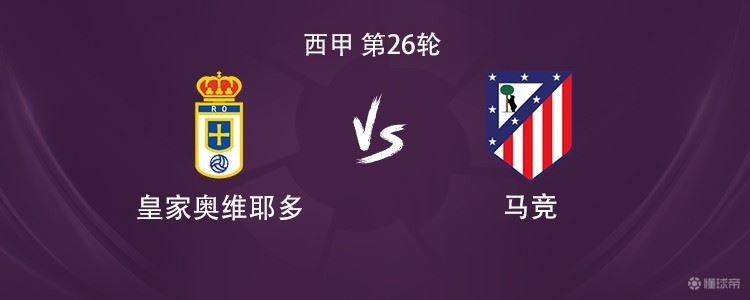 马竞客战皇家奥维耶多：卢克曼搭档阿尔马达，瑟洛特出战