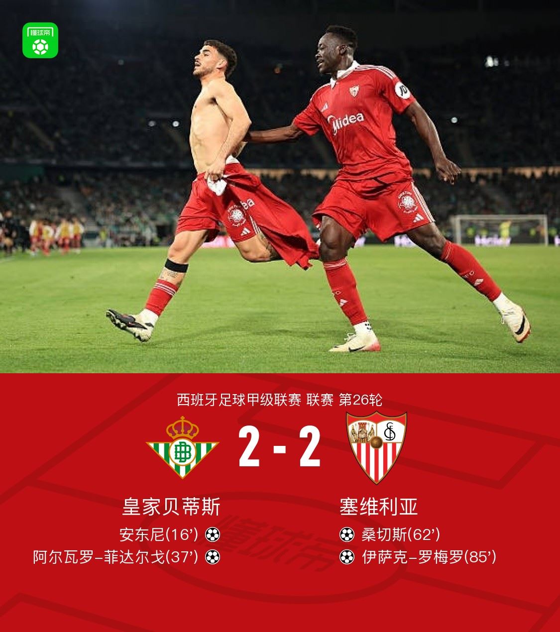 贝蒂斯2-2塞维利亚，安东尼倒钩技惊四座，罗梅罗扳平