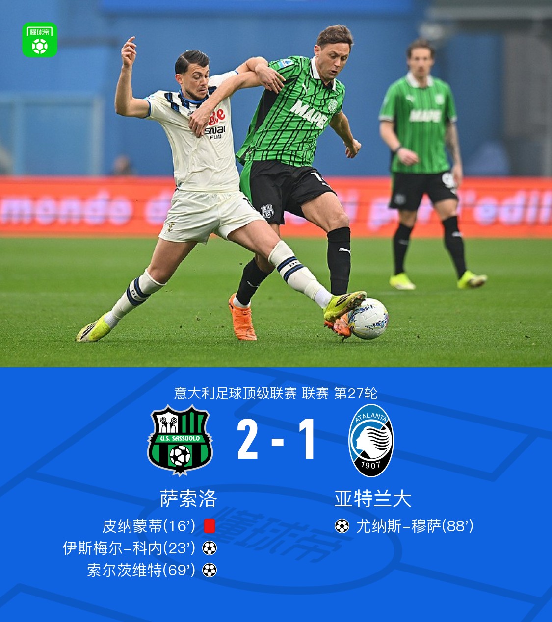 十人萨索洛2-1亚特兰大，索尔茨维特世界波，科内建功，穆萨破门