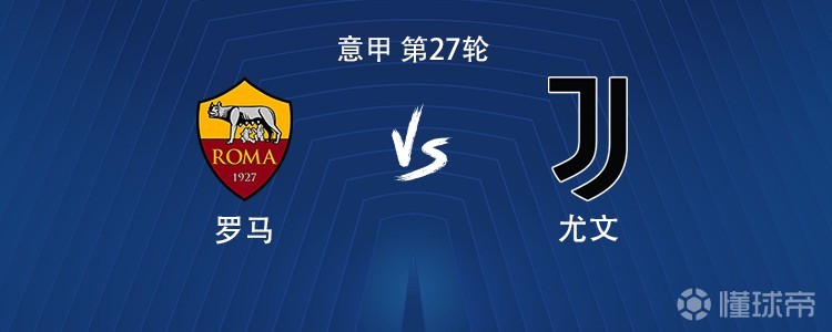 尤文客战罗马：伊尔迪兹PK马伦，麦肯尼、戴维出战