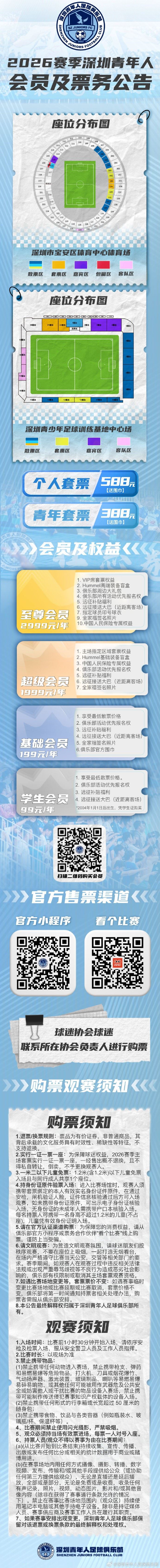 深圳青年人新赛季套票价格：个人套票588元、青年套票388元