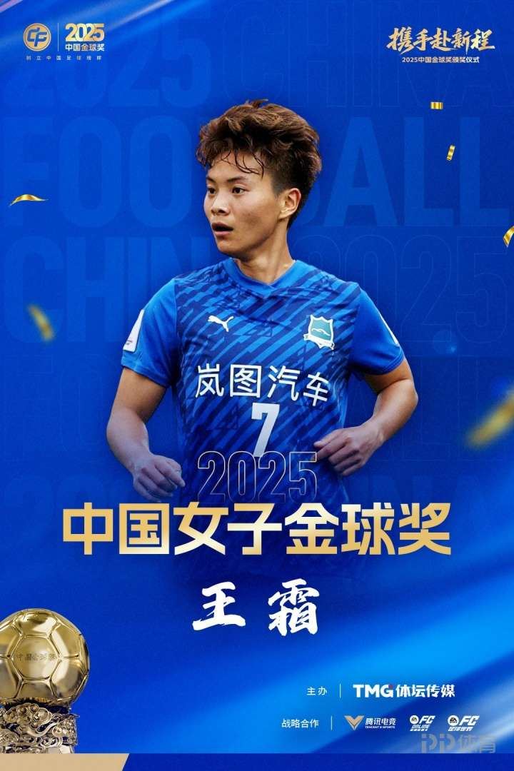 官方：31岁王霜斩获2025年中国女子金球奖