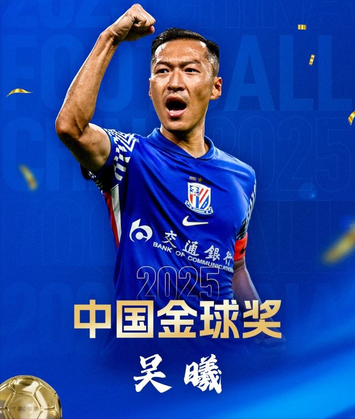 有失公允？37岁吴曦斩获中国金球奖，论数据韦世豪不服，球迷热议