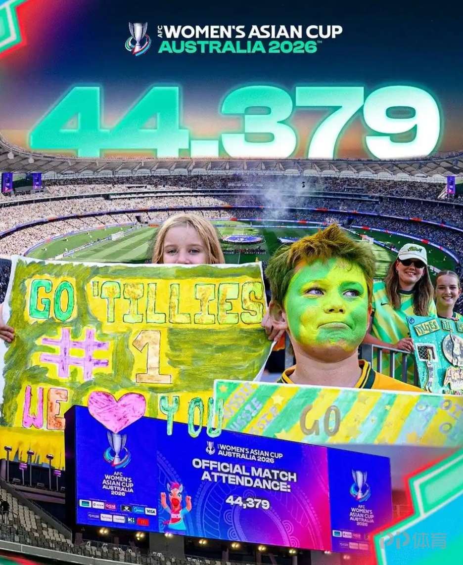 44379人！女足亚洲杯揭幕战观众人数破纪录