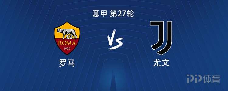 尤文客战罗马：伊尔迪兹PK马伦，麦肯尼、戴维出战