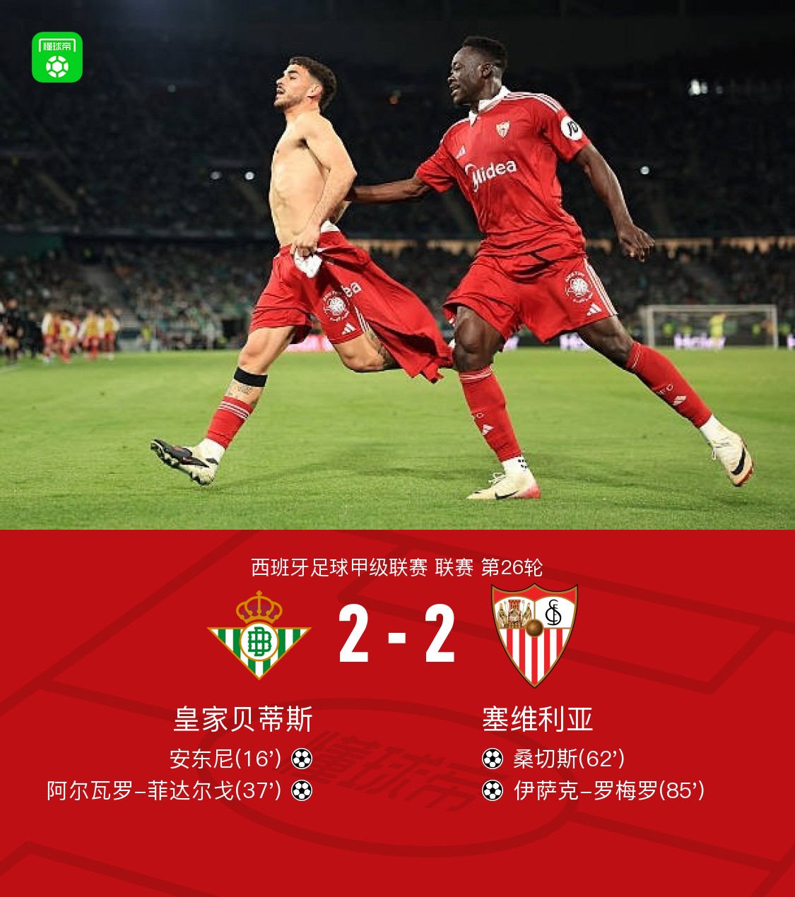贝蒂斯2-2塞维利亚，安东尼倒钩技惊四座，罗梅罗扳平