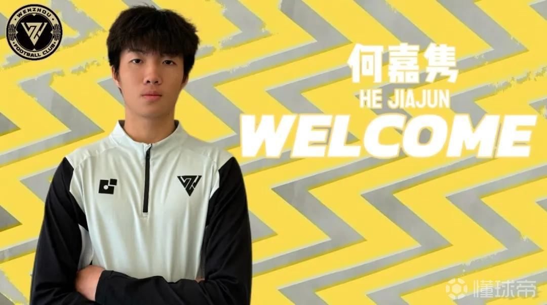 官方：广东广州豹18岁中卫何嘉隽租借加盟温州队