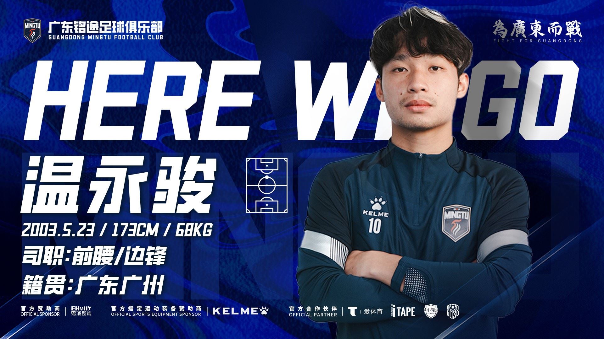 官方：广东铭途签下广州籍球员温永骏；球员曾代表富力踢中超