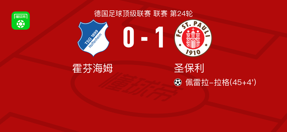 圣保利1-0霍芬海姆，佩雷拉-拉格制胜