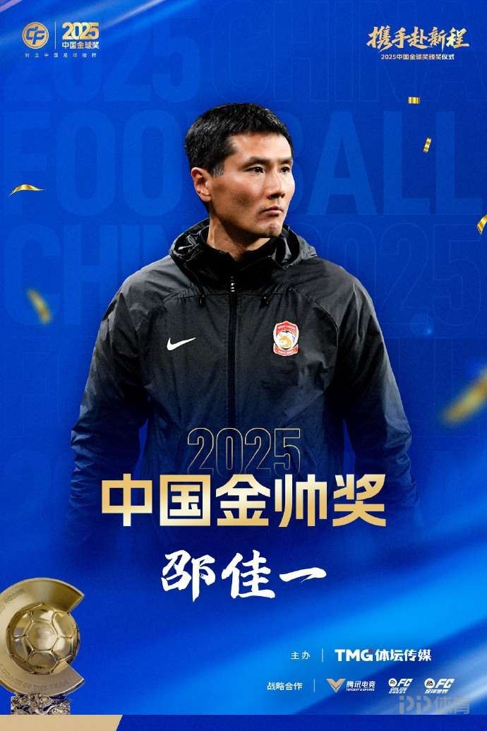 官方：45岁邵佳一获2025年中国金帅奖，率青岛西海岸获中超第9名