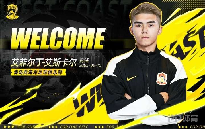 官方：海港前锋艾菲尔丁租借加盟青岛西海岸
