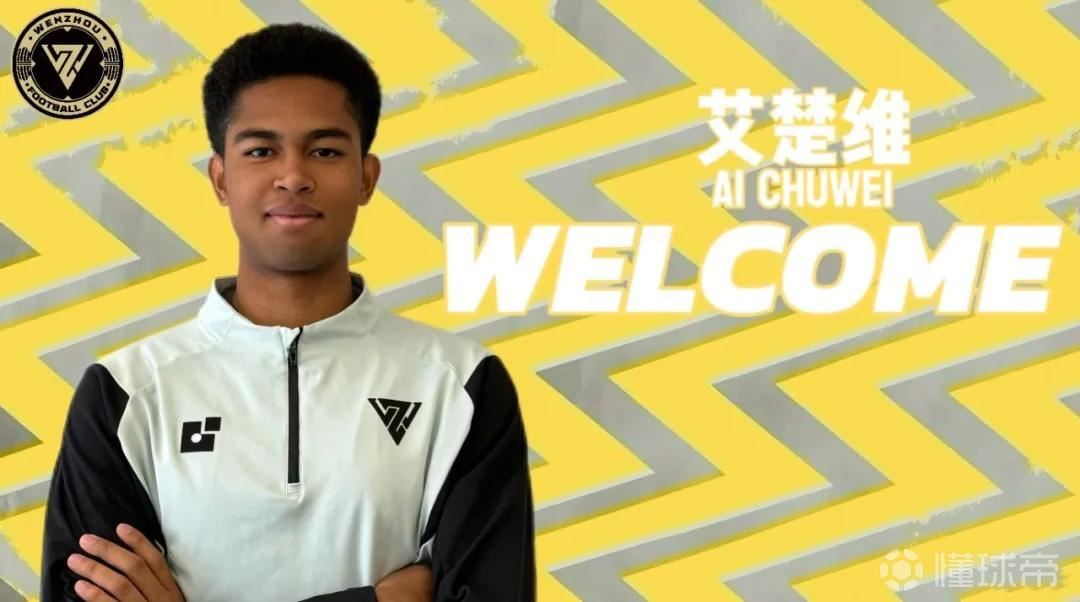 官方：广东广州豹19岁前锋艾楚维租借加盟温州队