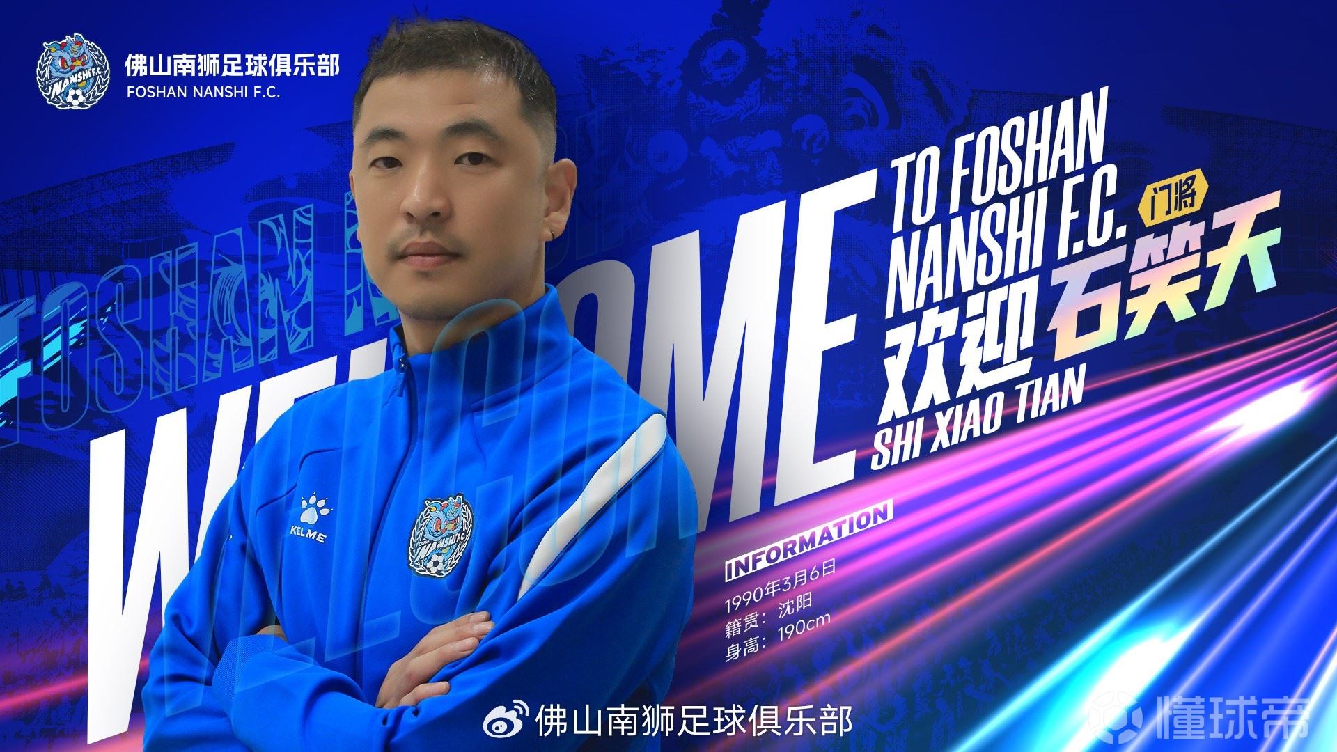 官方：佛山南狮签下门将石笑天、后卫文俊杰