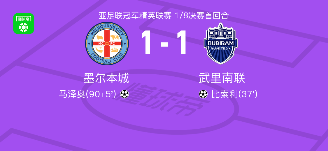 墨尔本城1-1武里南联，比索利破僵，马泽奥救主