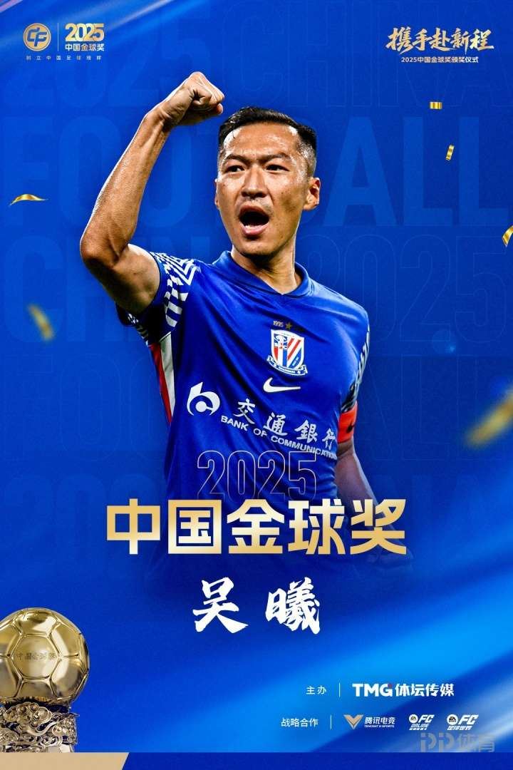 官方：吴曦获得2025中国金球奖，生涯第二次获该奖项