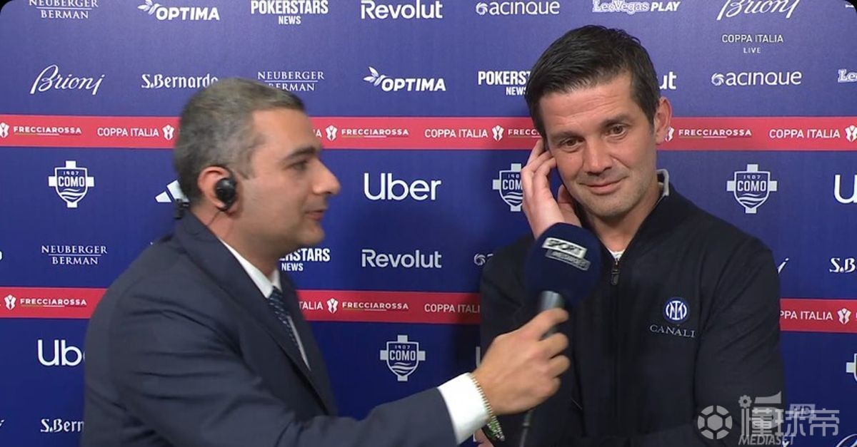 齐沃：今天我们不得不变阵，比赛达不到国米的标准也不好看