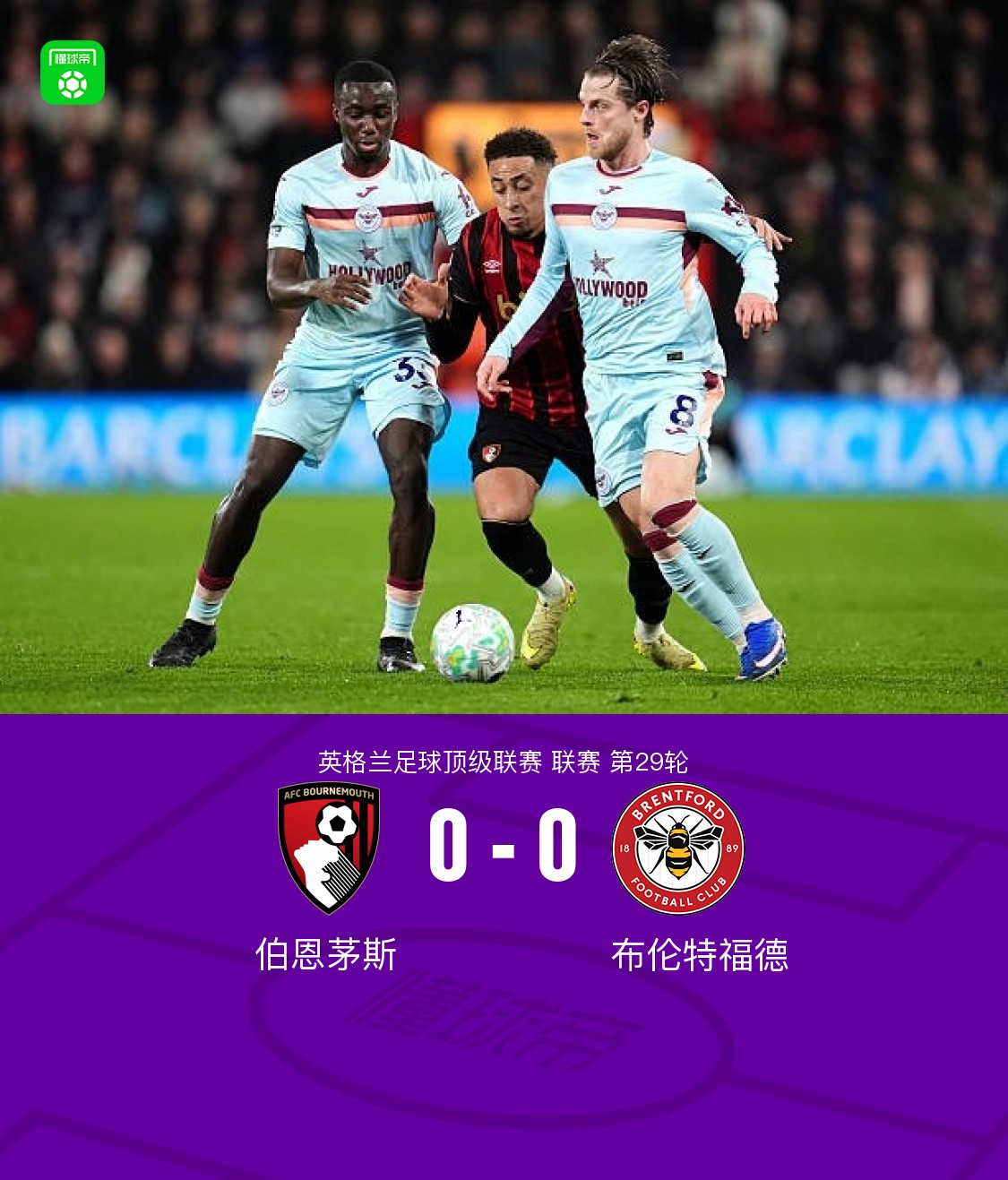 伯恩茅斯0-0布伦特福德，埃万尼尔松越位进球，塔韦尼耶中柱