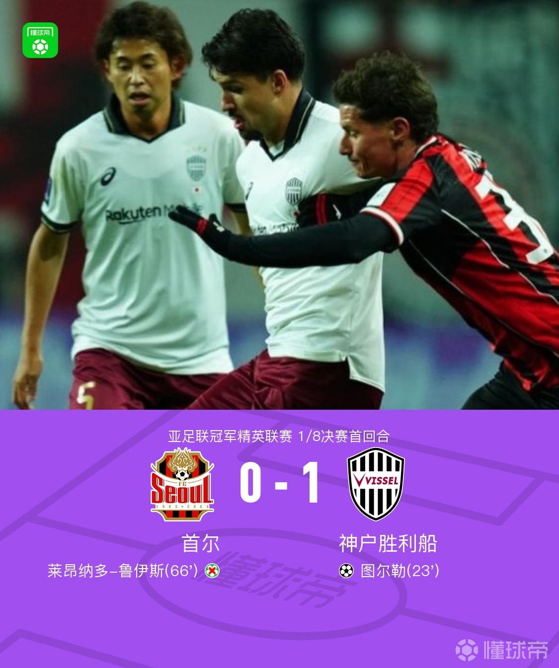首回合神户胜利船1-0客胜首尔，图尔勒破门，鲁伊斯失点