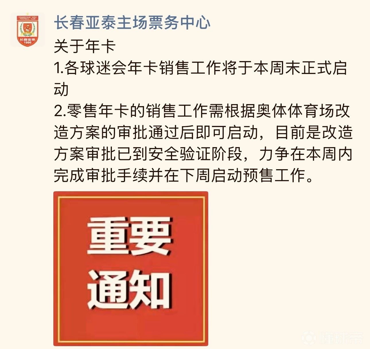 长春亚泰主场票务中心：零售年卡力争在下周启动预售工作