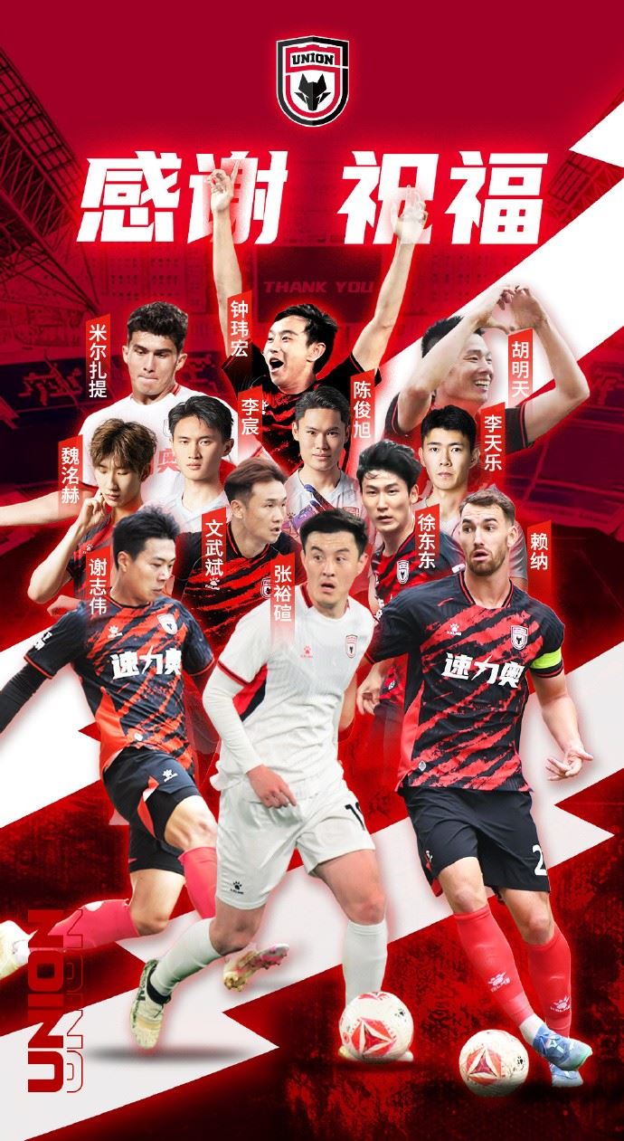 陕西联合官方：文武斌、谢志伟、米尔扎提等15名球员离队