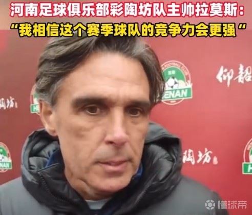 拉莫斯：我相信这个赛季河南队的竞争力会更强