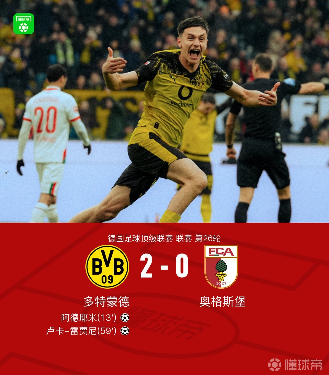 剑南春丨多特2-0奥格斯堡，阿德耶米破门，雷贾尼建功