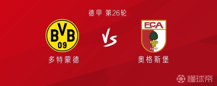 多特vs奥格斯堡：小贝林厄姆首发，阿德耶米、拜尔出战