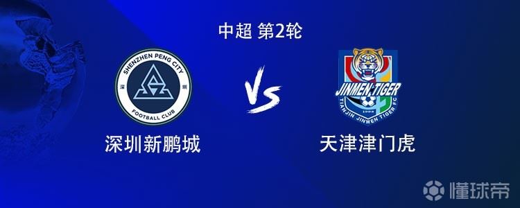  新鹏城vs津门虎：4外援PK5外援，玄智健、谢维军、巴顿首发