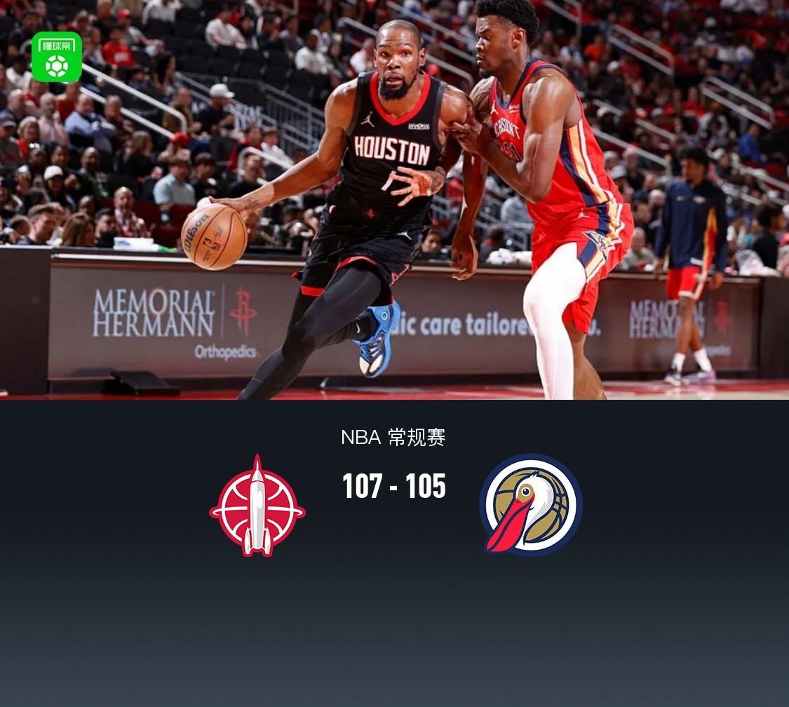  火箭107-105险胜鹈鹕，杜兰特32分准绝杀，穆雷35+7