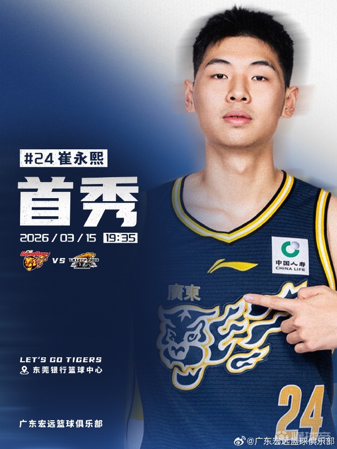  广东宏远官方：崔永熙将在15日对阵辽宁比赛中复出