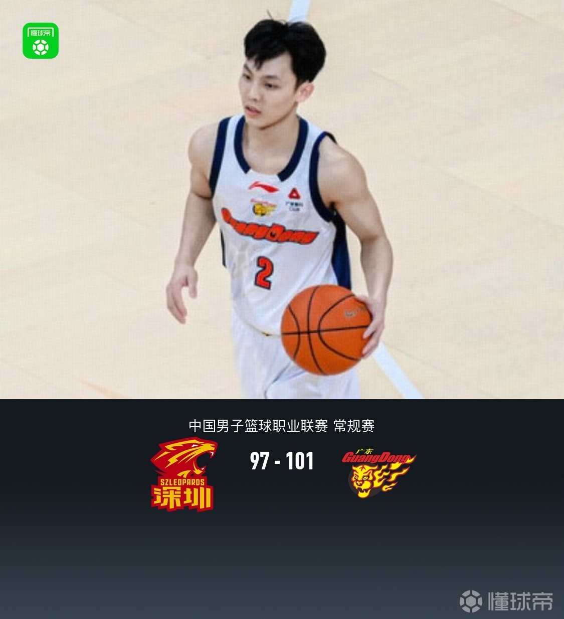  广东101-97险胜深圳，萨林杰25+6，贺希宁16+7，王浩然17+7