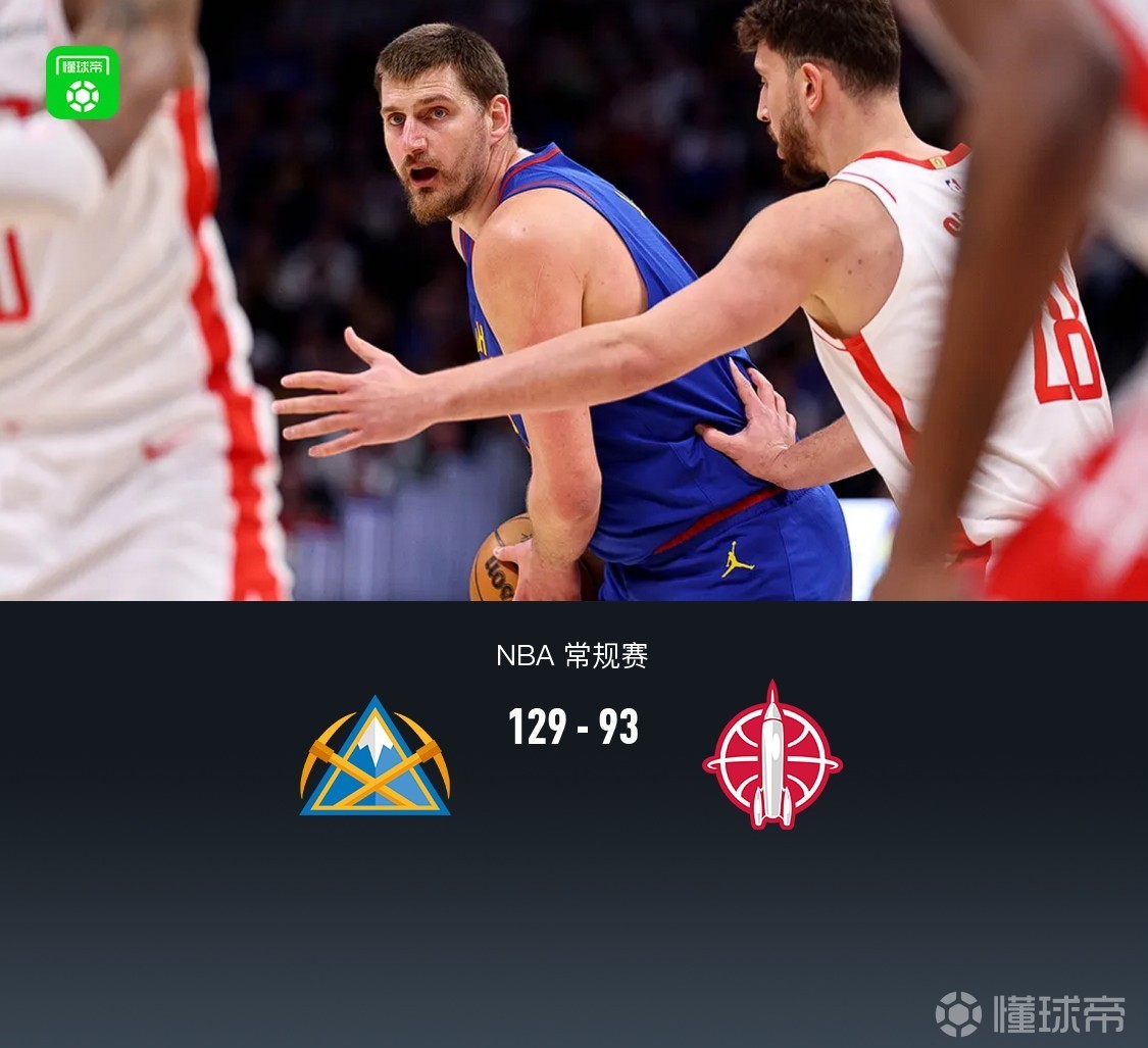 掘金129-93大胜火箭，约基奇三节16+12+13+5断，杜兰特11分，穆雷30分