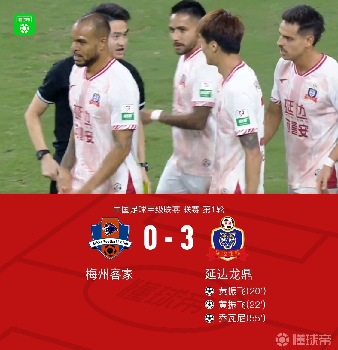  延边龙鼎3-0客胜梅州客家，黄振飞双响+世界波，乔瓦尼破门