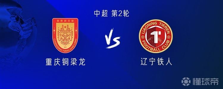  铜梁龙vs铁人：五外援PK四外援；邦本宜裕替补，元敏诚首发