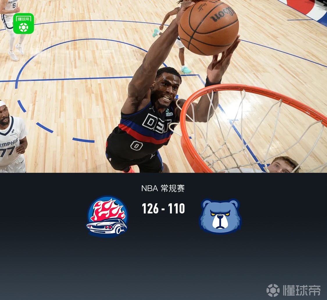  活塞126-110轻取灰熊，坎宁安17+8+15，杜伦15中12轰30+13