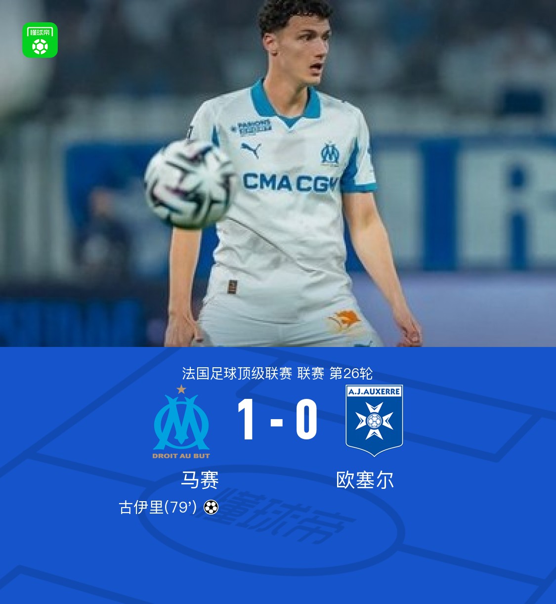  马赛1-0欧塞尔，古伊里替补建功，格林伍德造险