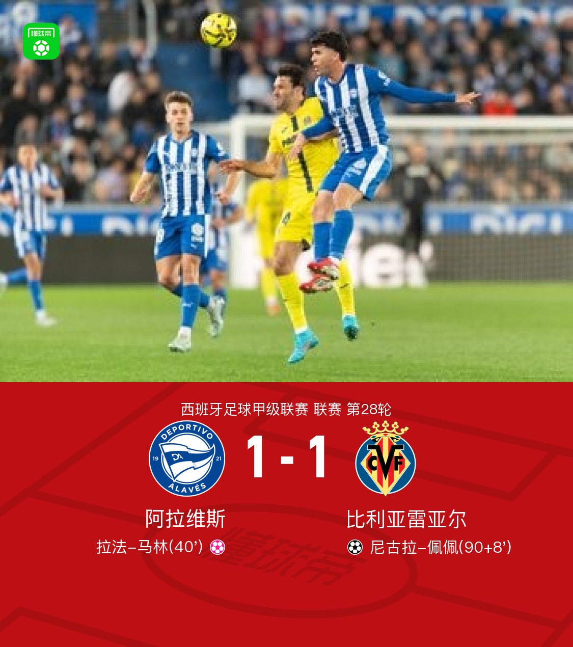  阿拉维斯1-1比利亚雷亚尔，拉法-马林乌龙，佩佩世界波