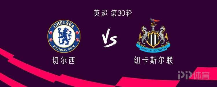  切尔西vs纽卡：佩德罗PK沃尔特马德，加纳乔、桑切斯首发